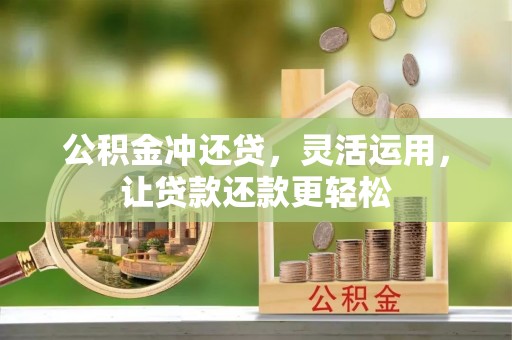 鲅鱼圈公积金冲还贷，灵活运用，让贷款还款更轻松