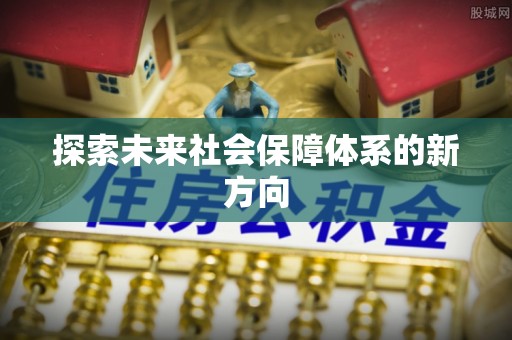 鲅鱼圈探索未来社会保障体系的新方向