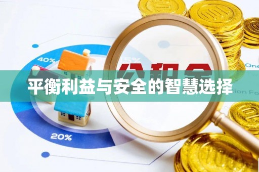 鲅鱼圈平衡利益与安全的智慧选择