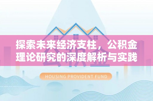 鲅鱼圈探索未来经济支柱，公积金理论研究的深度解析与实践意义