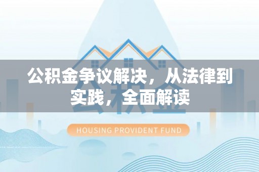 鲅鱼圈公积金争议解决，从法律到实践，全面解读