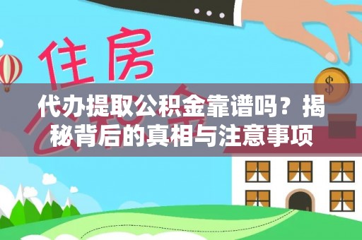 鲅鱼圈代办提取公积金靠谱吗？揭秘背后的真相与注意事项