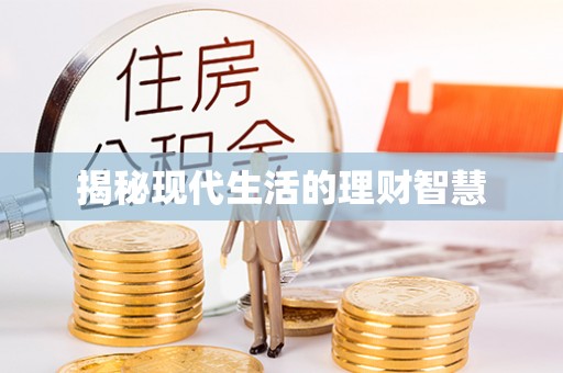 鲅鱼圈揭秘现代生活的理财智慧