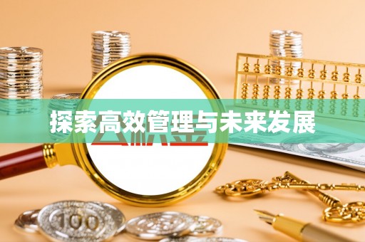 鲅鱼圈探索高效管理与未来发展