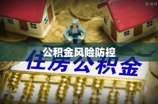 鲅鱼圈公积金风险防控