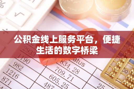 鲅鱼圈公积金线上服务平台，便捷生活的数字桥梁