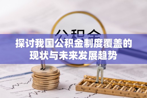 鲅鱼圈探讨我国公积金制度覆盖的现状与未来发展趋势