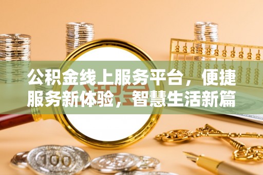 鲅鱼圈公积金线上服务平台，便捷服务新体验，智慧生活新篇章