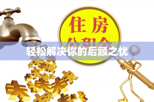 鲅鱼圈轻松解决你的后顾之忧