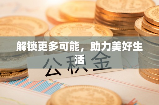 鲅鱼圈解锁更多可能，助力美好生活