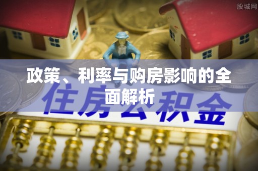 鲅鱼圈政策、利率与购房影响的全面解析