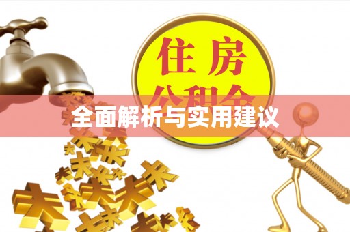 鲅鱼圈全面解析与实用建议