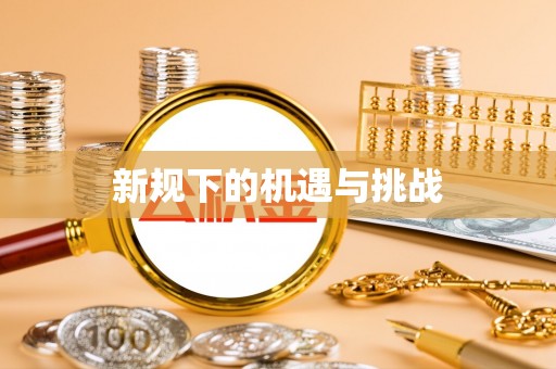 鲅鱼圈新规下的机遇与挑战
