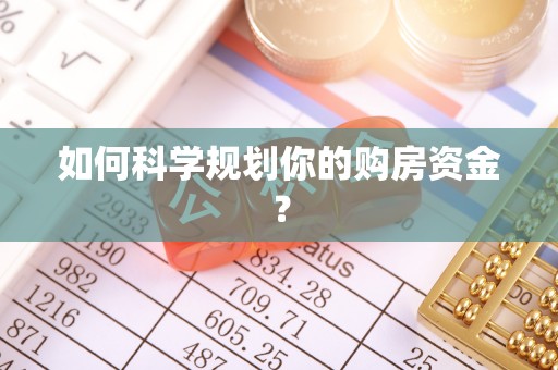 鲅鱼圈如何科学规划你的购房资金？