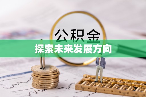 鲅鱼圈探索未来发展方向