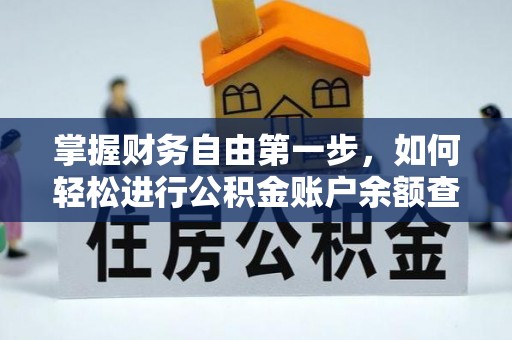 鲅鱼圈掌握财务自由第一步，如何轻松进行公积金账户余额查询及管理