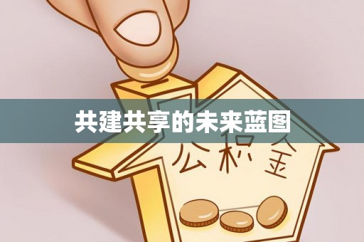 鲅鱼圈共建共享的未来蓝图