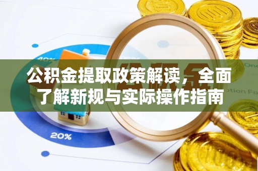鲅鱼圈公积金提取政策解读，全面了解新规与实际操作指南