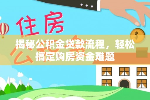 鲅鱼圈揭秘公积金贷款流程，轻松搞定购房资金难题