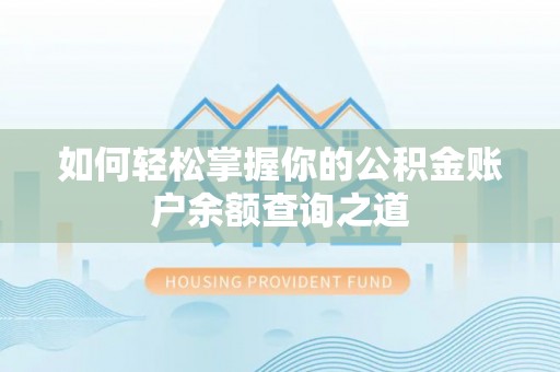 鲅鱼圈如何轻松掌握你的公积金账户余额查询之道