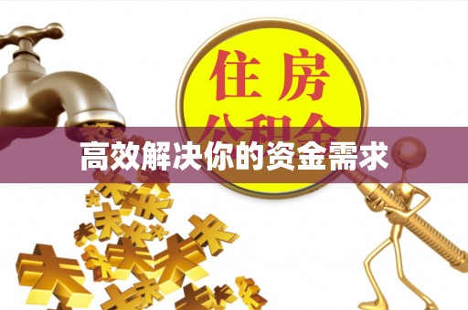 鲅鱼圈高效解决你的资金需求