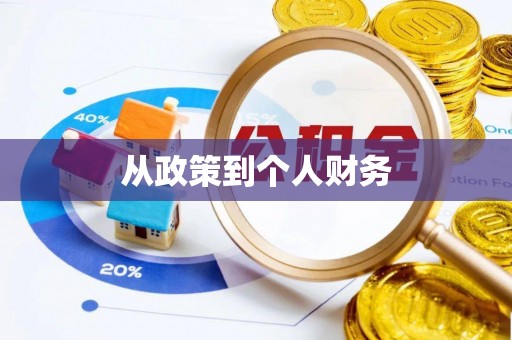 鲅鱼圈从政策到个人财务