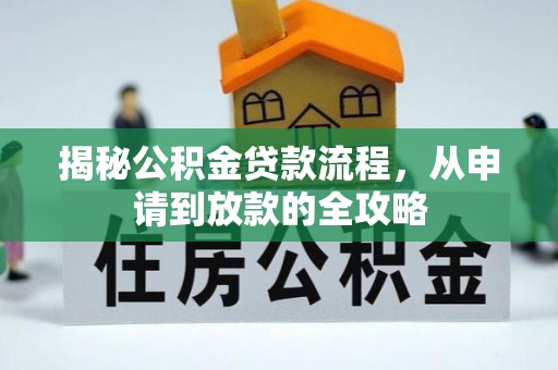 鲅鱼圈揭秘公积金贷款流程，从申请到放款的全攻略