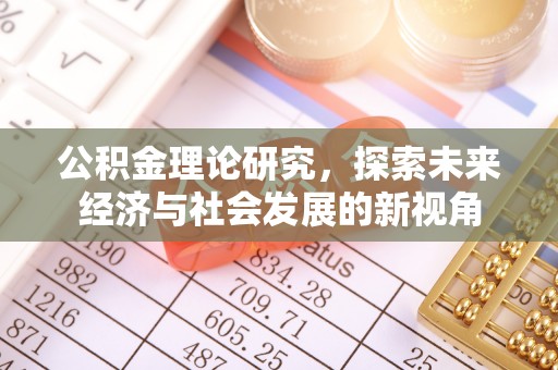 鲅鱼圈公积金理论研究，探索未来经济与社会发展的新视角