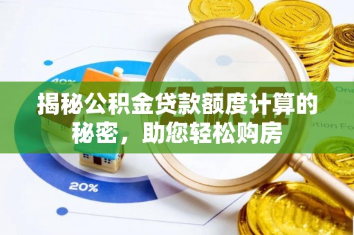 鲅鱼圈揭秘公积金贷款额度计算的秘密，助您轻松购房