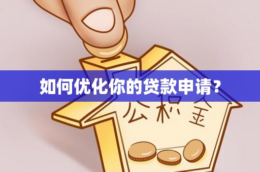 鲅鱼圈如何优化你的贷款申请？
