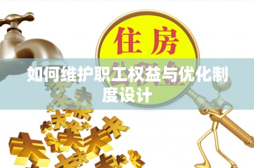 鲅鱼圈如何维护职工权益与优化制度设计