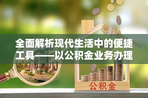 鲅鱼圈全面解析现代生活中的便捷工具——以公积金业务办理流程为例