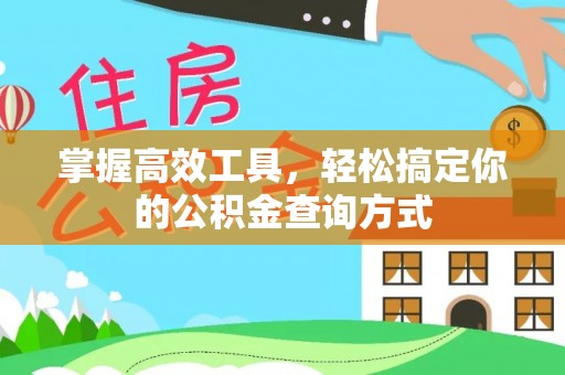 鲅鱼圈掌握高效工具，轻松搞定你的公积金查询方式