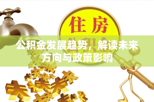 鲅鱼圈公积金发展趋势，解读未来方向与政策影响