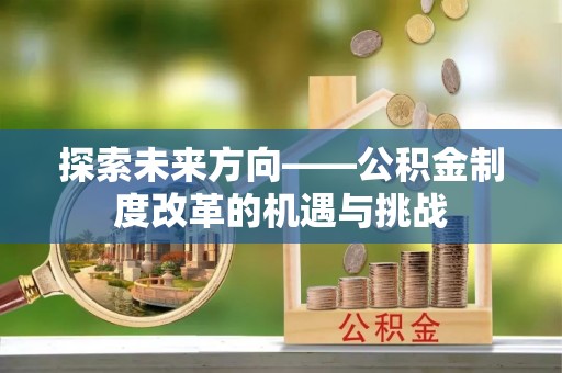 鲅鱼圈探索未来方向——公积金制度改革的机遇与挑战