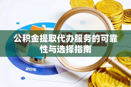 鲅鱼圈公积金提取代办服务的可靠性与选择指南