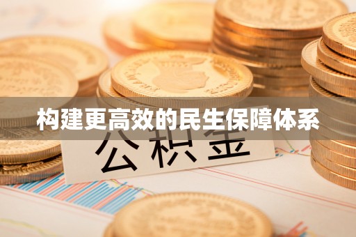 鲅鱼圈构建更高效的民生保障体系