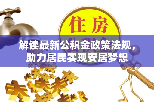 鲅鱼圈解读最新公积金政策法规，助力居民实现安居梦想