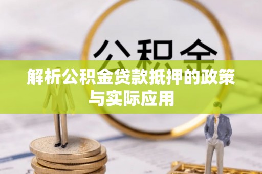 鲅鱼圈解析公积金贷款抵押的政策与实际应用