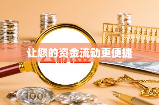 鲅鱼圈让您的资金流动更便捷