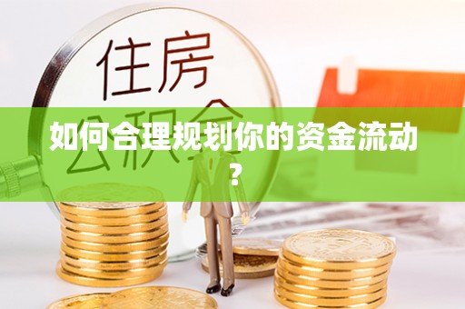 鲅鱼圈如何合理规划你的资金流动？
