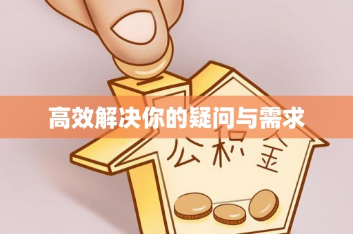 鲅鱼圈高效解决你的疑问与需求