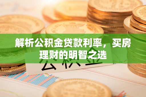 鲅鱼圈解析公积金贷款利率，买房理财的明智之选