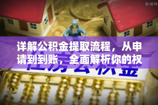鲅鱼圈详解公积金提取流程，从申请到到账，全面解析你的权益与操作步骤