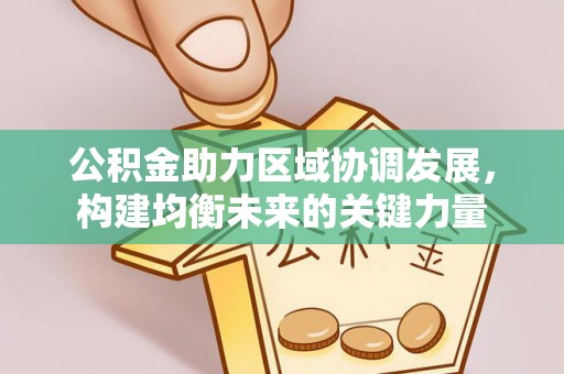 鲅鱼圈公积金助力区域协调发展，构建均衡未来的关键力量
