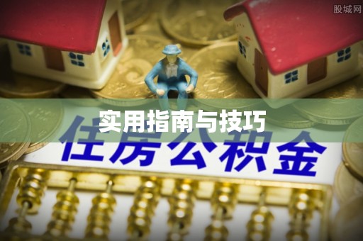 鲅鱼圈实用指南与技巧