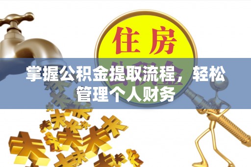 鲅鱼圈掌握公积金提取流程，轻松管理个人财务