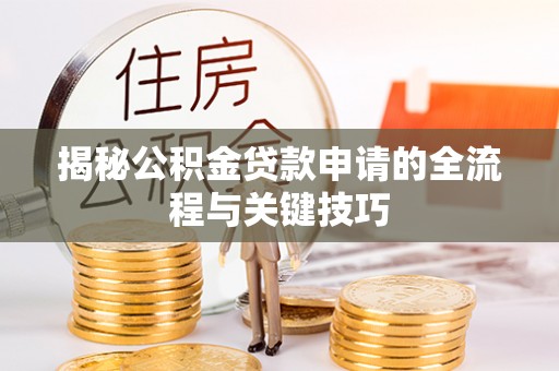 鲅鱼圈揭秘公积金贷款申请的全流程与关键技巧