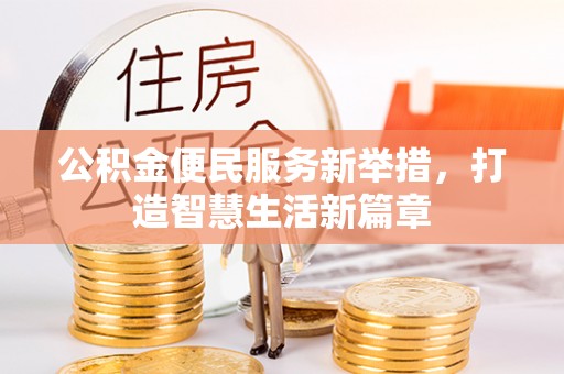 鲅鱼圈公积金便民服务新举措，打造智慧生活新篇章