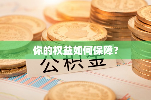 鲅鱼圈你的权益如何保障？